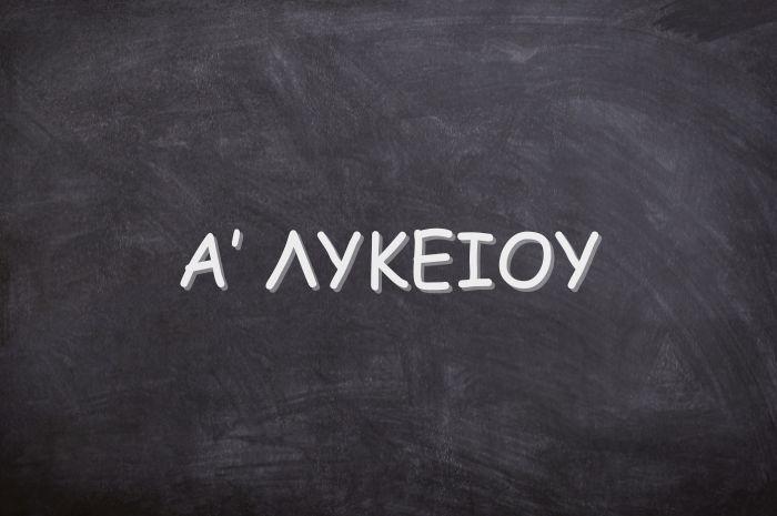 Α` ΛΥΚΕΙΟΥ Α` ΛΥΚΕΙΟΥ